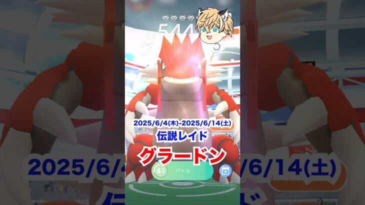 本日から伝説レイドにグラードンが登場‼️ #ポケモン #ポケモンgo #ファス漫才