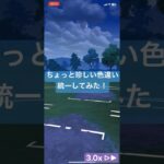 ちょっと珍しい色違い統一！ #ポケモンgo