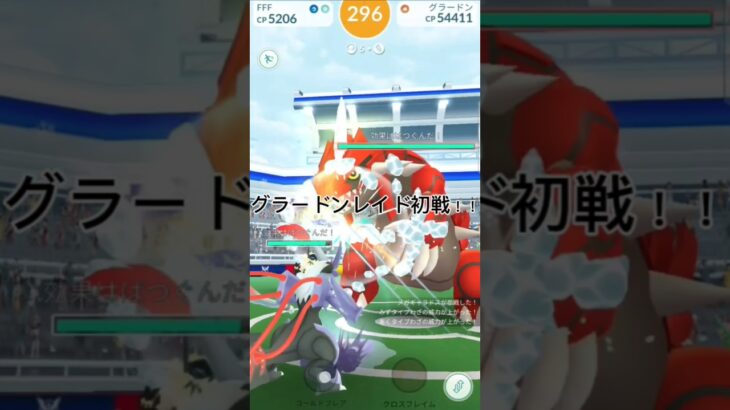 グラードンレイド初戦！！色違いこい！！#ポケモン #ポケモンgo