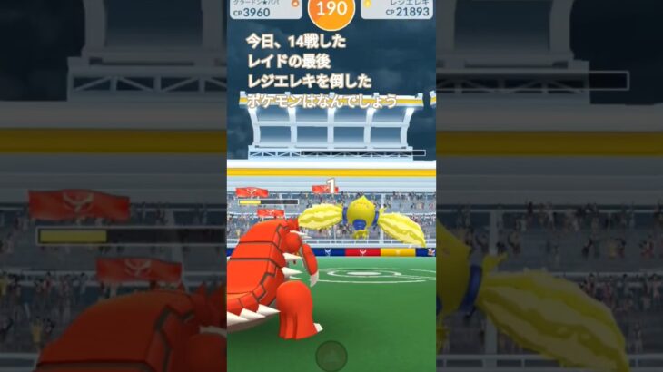 #ポケモンgo #レイド ＃レジエレキ＃正解は………？　＃最終回＃機動戦士Gundam GQuuuuuuX＃クイズ