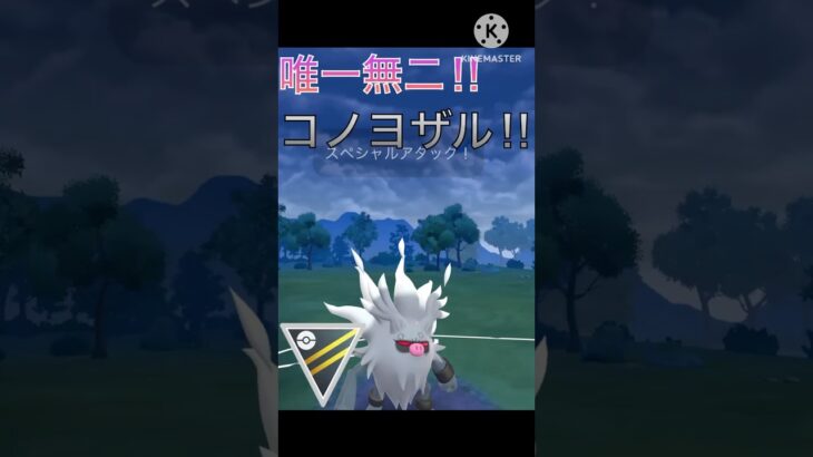 ハイパーリーグが真骨頂‼︎ コノヨザルが強すぎる‼︎ #ポケモンgo #goバトル #goバトルリーグ #gbl