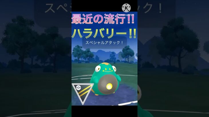 ハイパーリーグで超流行ってる‼︎ ハラバリーが強すぎる‼︎ #ポケモンgo #goバトル #goバトルリーグ #gbl