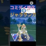 コミニュティデイで超強化‼︎ ジャラランガが強すぎる‼︎ #ポケモンgo #goバトル #goバトルリーグ #gbl