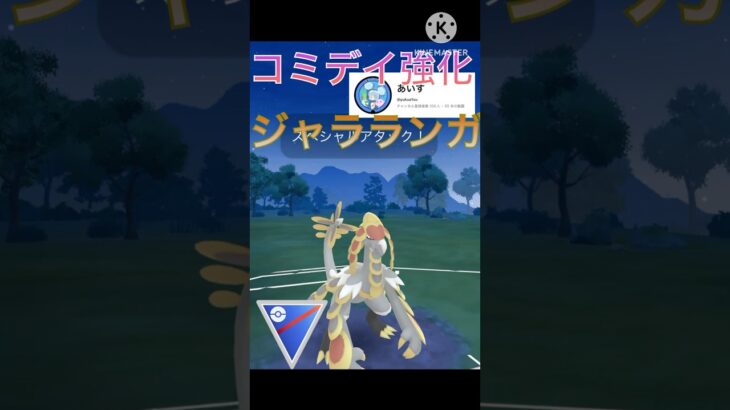 コミニュティデイで超強化‼︎ ジャラランガが強すぎる‼︎ #ポケモンgo #goバトル #goバトルリーグ #gbl