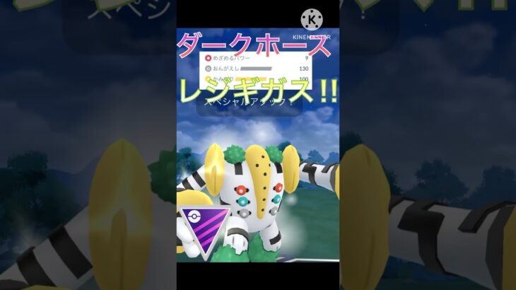 マスターリーグのダークホース‼︎ レジギガスの超無双‼︎ #ポケモンgo #goバトル #goバトルリーグ #gbl