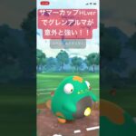 サマーカップでグレンアルマが意外と強い！【#ポケモン #ポケモンgoバトルリーグ #ポケモンgo #pokemongo #ハイパーリーグ】