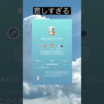 悲しすぎる#つらい #ポケモン #ポケモンgo #pokemon #悲しい #おすすめ #twitter