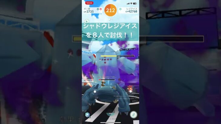 シャドウレジアイスを８人で討伐！【#ポケモン #ポケモンgo #pokemongo #レイドバトル  】