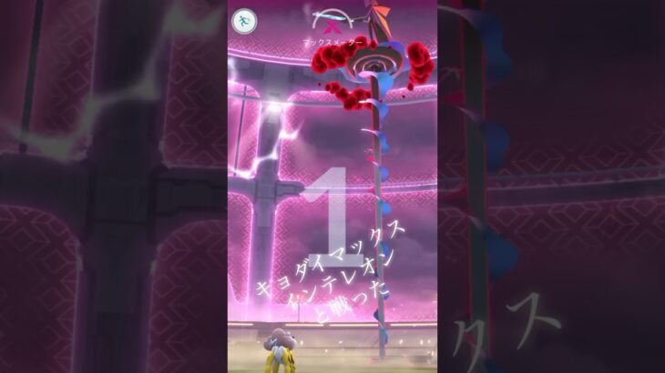 #ポケモンgo #レイド キョダイマックスインテレオン#pokemongo