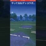 ゲッコウガが最強すぎる!#goバトルリーグ #pokemongo #ポケモンgo