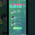 【ポケモンgo】　おひろめの結果！ #ポケモン #pokemongo #ポケモンgo #pokemon #レジアイス #おひろめ #1位
