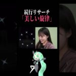 【続行リサーチ】色違いメロエッタの個体値はいかに…！！！　#ポケモンgo  #pokemongo  #shorts