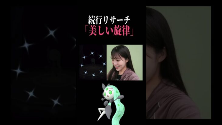 【続行リサーチ】色違いメロエッタの個体値はいかに…！！！　#ポケモンgo  #pokemongo  #shorts