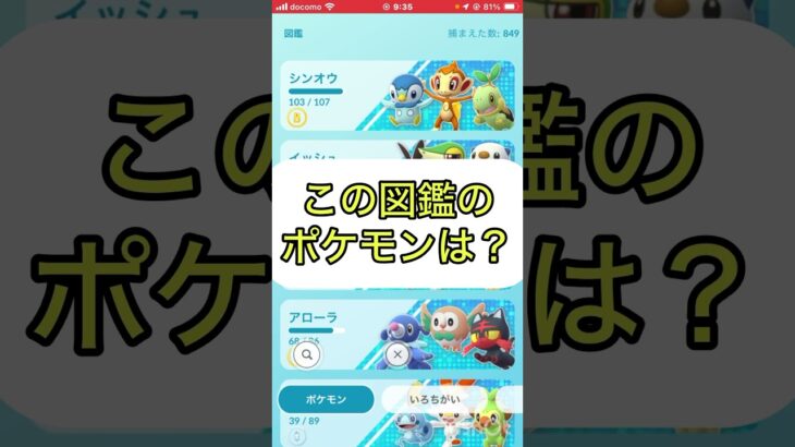 ポケモンgoでクイズ3️⃣🤔《No.1049》【ポケモンGO】#trendingshorts  #shorts  #ゲーム実況