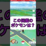 ポケモンgoでクイズ3️⃣🤔《No.1055》【ポケモン】#shorts #funny #trendiog