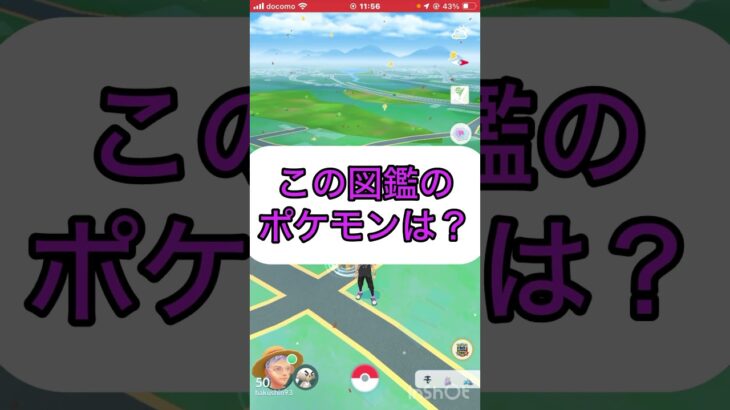 ポケモンgoでクイズ3️⃣🤔《No.1055》【ポケモン】#shorts #funny #trendiog