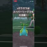sガラガラはスーパーリーグで大活躍！【#ポケモン #ポケモンgoバトルリーグ #ポケモンgo #pokemon GO】