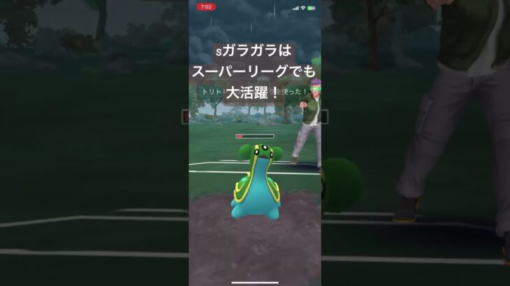 sガラガラはスーパーリーグで大活躍！【#ポケモン #ポケモンgoバトルリーグ #ポケモンgo #pokemon GO】