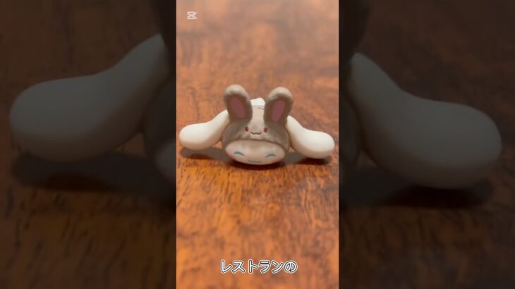 【ガチャ替え歌】いつも癒してくれるシナモロールさん可愛い＃shorts