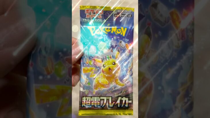 【ポケモン】超電ブレイカーを１パック開封したよ＃shorts