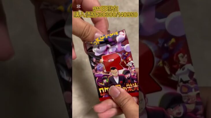 【ポケモン】ロケット団の栄光を１パック開封したよ＃shorts