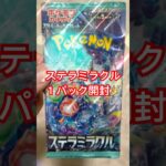 【ポケモン】ステラミラクルを１パック開封したよ㊗️＃shorts