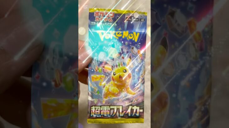 【ポケモン】超電ブレイカーを１パック開封したよ＃shorts