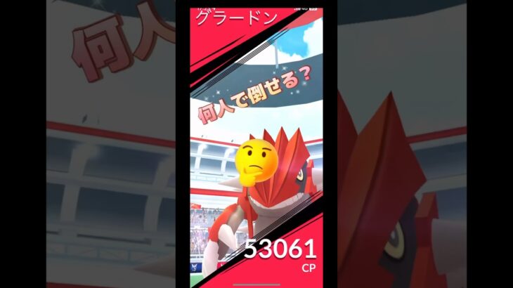 グラードン何人で倒せる⁉️