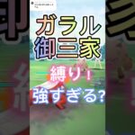 ガラル御三家縛りが最強すぎたwポケモンGOスーパーリーグ#ポケモンgo #ポケモンgoバトルリーグ #pokemongo #pokemon #gbl #superleague #shorts