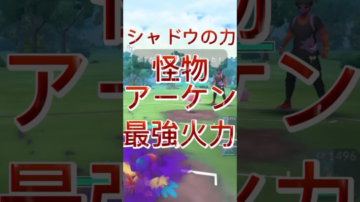 シャドウアーケンの最強火力やばすぎるwポケモンGOスーパーリーグ#ポケモンgoバトルリーグ #pokemongo #ポケモンgo #ポケモンsv #gbl #shorts #pokemon