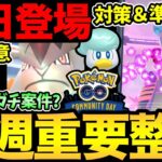 過去一大忙しの1週間！今日から注意と準備が重要！テラキオンはガチるべき！？キョダイラプラスの対策解説！【 ポケモンGO 】【 GOバトルリーグ 】【 GBL 】【  】