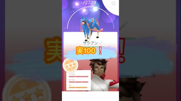 ザシアン実100に遭遇！#ポケモンgo #レイド #色違い