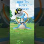 個体値100%ラプラスゲットだぜ!!#ポケモンgo #個体値100
