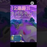 ヒスイカップで12連勝‼︎ カバルドンがめちゃくちゃ強すぎる‼︎ #ポケモンgo #goバトル #goバトルリーグ #gbl