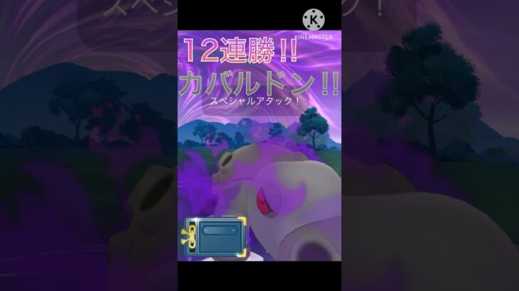 ヒスイカップで12連勝‼︎ カバルドンがめちゃくちゃ強すぎる‼︎ #ポケモンgo #goバトル #goバトルリーグ #gbl