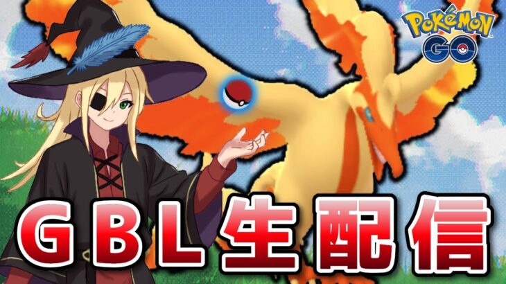 ガラルファイヤー軸泥かけとんとんシステム発動！！！ #1283【ポケモンGO】