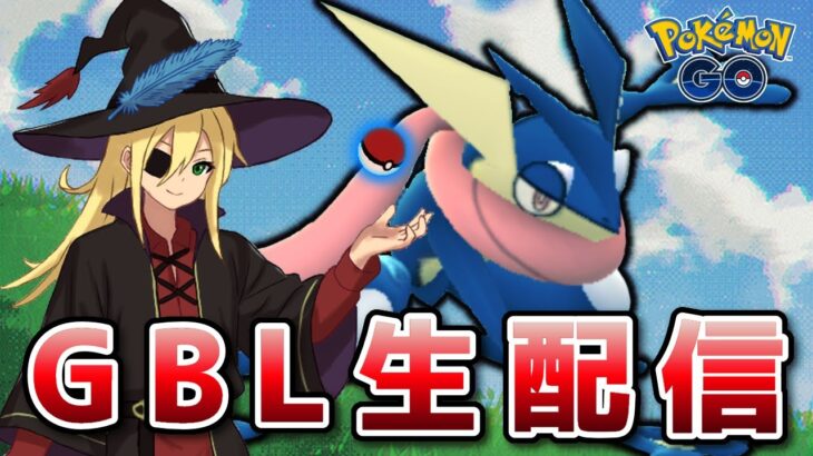 ぐれにんじゃ！！！ #1284【ポケモンGO】