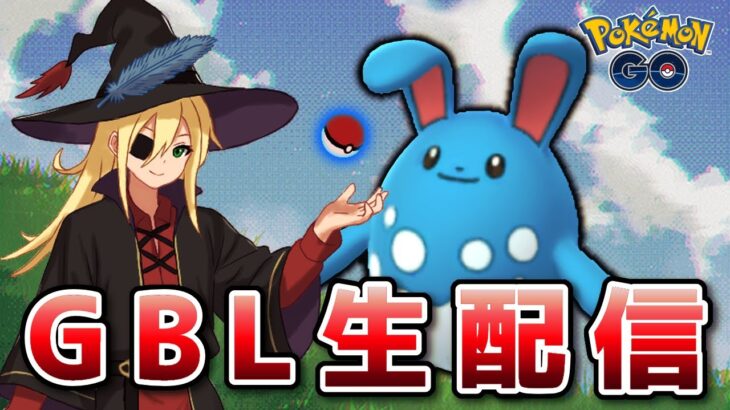 流行りのパーティはメタるのがすこ！ #1287【ポケモンGO】