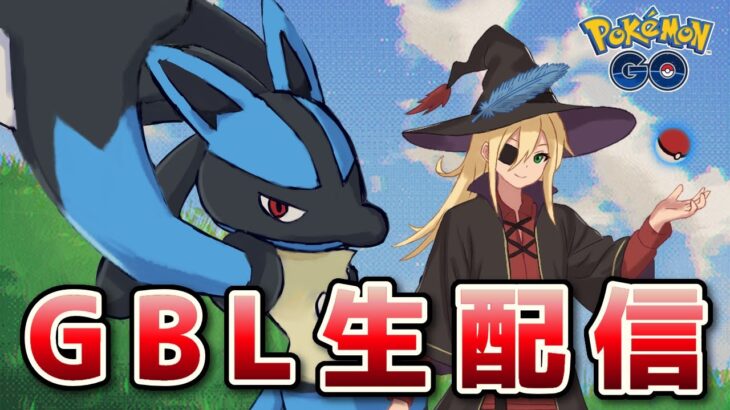 ヒスイカップでルカリオタイム！！！ #1288【ポケモンGO】
