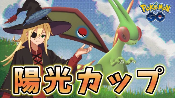 リーグ切り替え初日は陽光カップやります！！！ #1289【ポケモンGO】