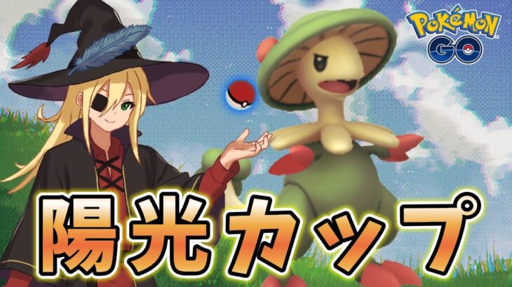 昨日は刺さってたキノガッサ！！！ #1290【ポケモンGO】