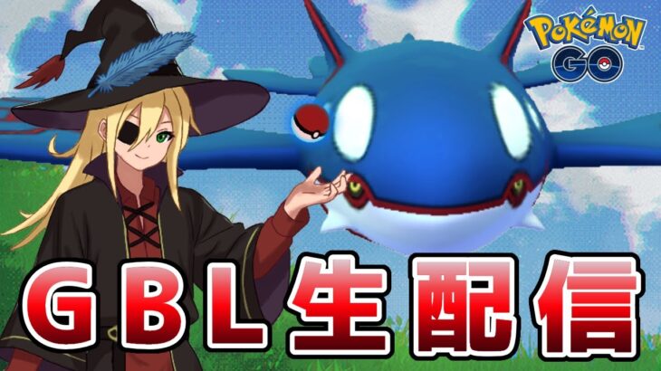 懲りずにマスターリーグやります！ #1293【ポケモンGO】