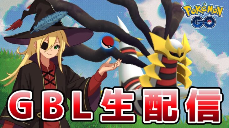 りゅうは型のギラティナを試してみる！ #1294【ポケモンGO】