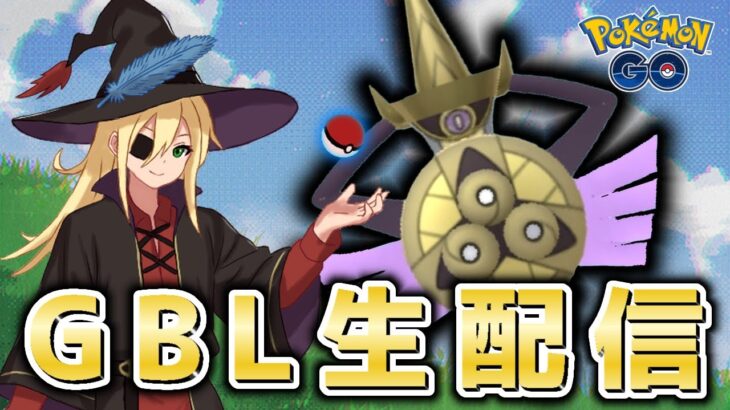弱体化されたけどギルガルド使います！ #1296【ポケモンGO】