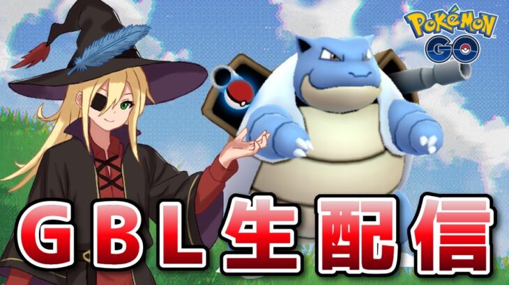 真面目にスーパーリーグ！！！ #1297【ポケモンGO】
