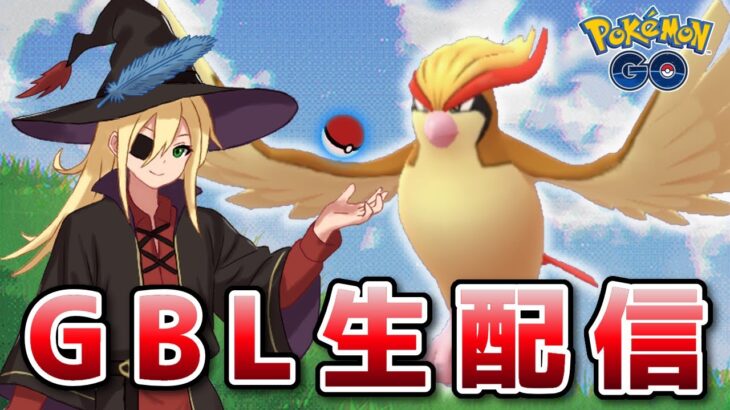 飛行タイプが環境に刺さってると思う！！！ #1299【ポケモンGO】