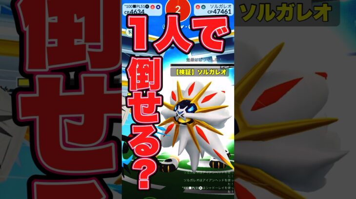 ソルガレオは1人で倒せる？【ポケモンGO】