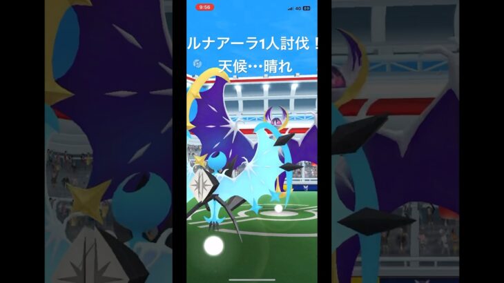ネクロズマのみルナアーラ1人討伐成功！！！#ポケモンgo #ルナアーラ　#1人討伐