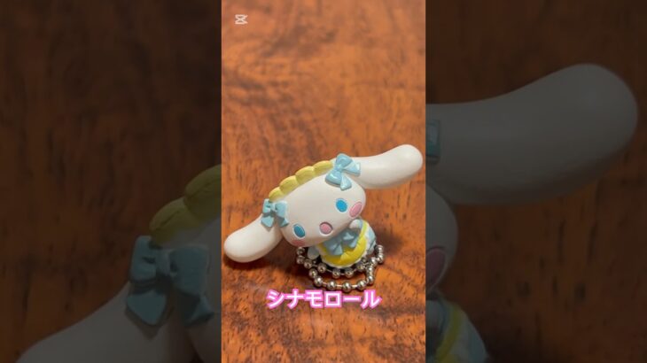 【ガチャ替え歌2】シナモロールは今日も空から飛んでくる＃shorts