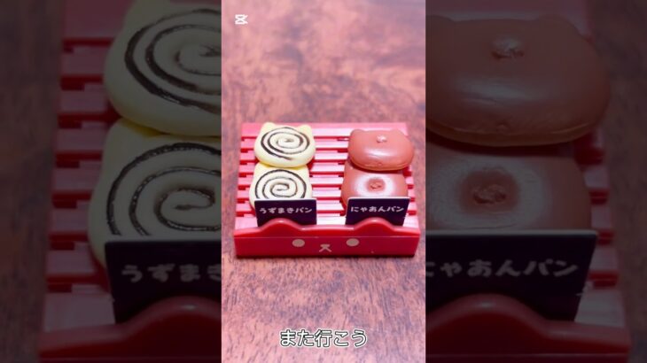 【ガチャ替え歌2】最近のパン屋さんは美味しそうなのがいっぱいだね＃shorts